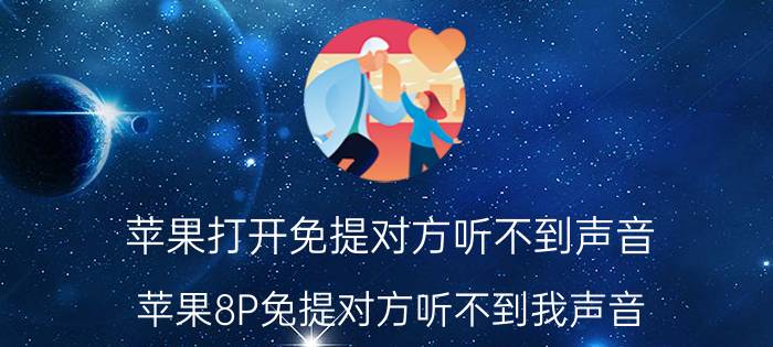 苹果打开免提对方听不到声音 苹果8P免提对方听不到我声音？